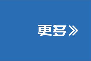 波切蒂诺：我们在门前不够冷静 次回合可以改变现状